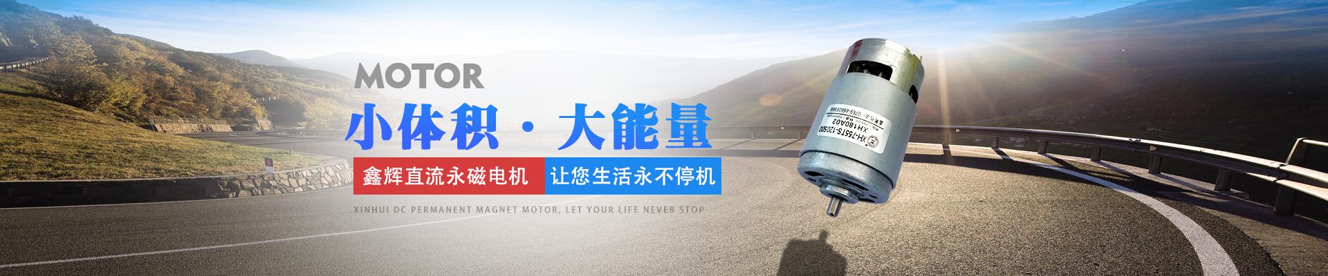 鑫輝直流永磁電機(jī)，讓您生活永不停機(jī) 小體積·大能量